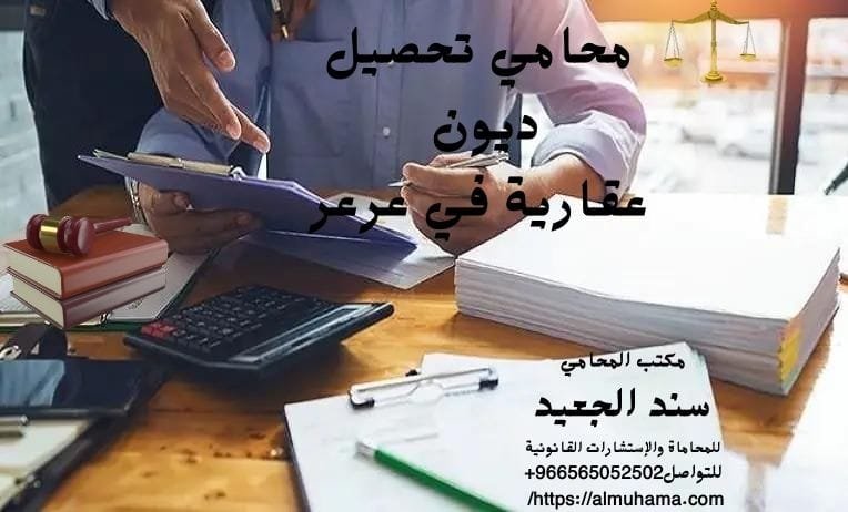 محامي تحصيل ديون عقارية في عرعر 6 محامي تحصيل ديون عقارية في عرعر