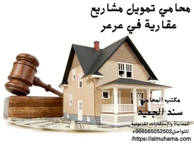 محامي تمويل مشاريع عقارية في عرعر 6 محامي تمويل مشاريع عقارية في عرعر