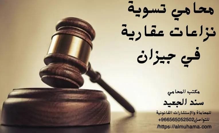 محامي تسوية نزاعات عقارية في جيزان