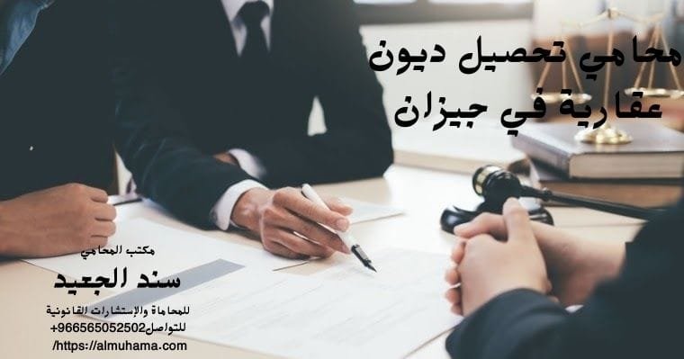 محامي تحصيل ديون عقارية في جيزان 4 محامي تحصيل ديون عقارية في جيزان