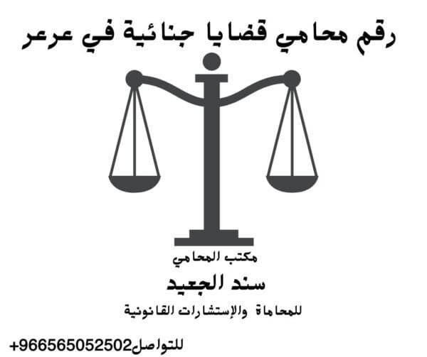إضافة عنوان فرعي 2 1 شركة المحامي سند الجعيد رقم محامي قضايا جنائية في عرعر