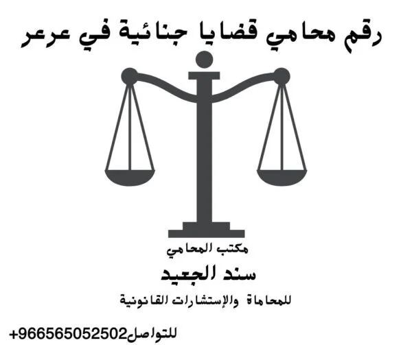 إضافة عنوان فرعي 2 1 شركة المحامي سند الجعيد رقم محامي قضايا جنائية في عرعر