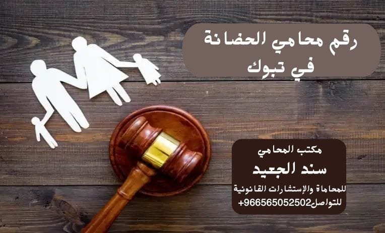 رقم محامي الحضانة في تبوك 5 رقم محامي الحضانة في تبوك
