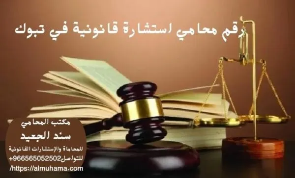 رقم محامي استشارة قانونية في تبوك 1 رقم محامي استشارة قانونية في تبوك