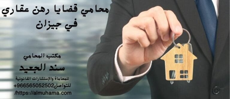 محامي قضايا رهن عقاري في جيزان 11 محامي قضايا رهن عقاري في جيزان