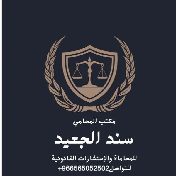 إضافة عنوان فرعي 2 18 شركة المحامي سند الجعيد رقم محامي أوقاف في تبوك