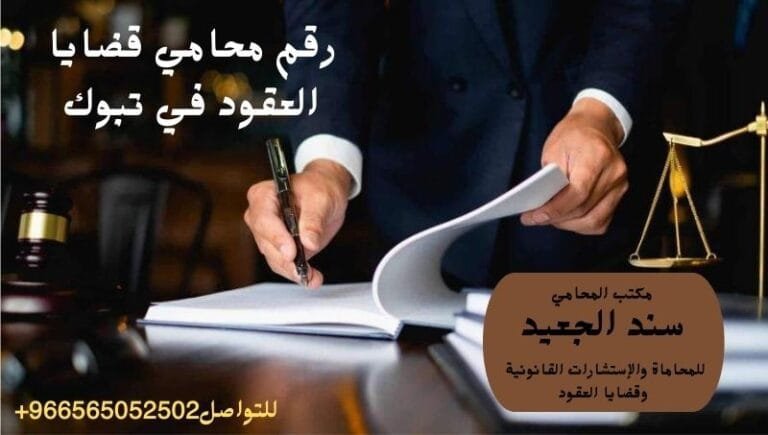 رقم محامي قضايا العقود في تبوك 1 رقم محامي قضايا العقود في تبوك