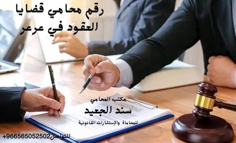 رقم محامي قضايا العقود في عرعر 4 رقم محامي قضايا العقود في عرعر