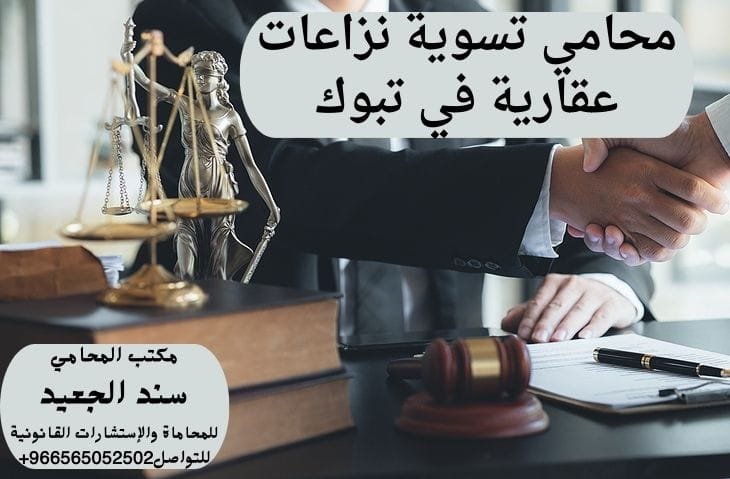 محامي تسوية نزاعات عقارية في تبوك