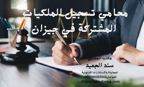 إضافة عنوان فرعي 21 1 شركة المحامي سند الجعيد محامي تسجيل الملكيات المشتركة في جيزان