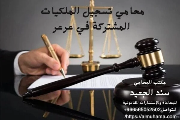 محامي تسجيل الملكيات المشتركة في عرعر 3 محامي تسجيل الملكيات المشتركة في عرعر
