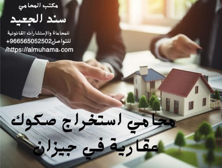 محامي استخراج صكوك عقارية في جيزان 4 محامي استخراج صكوك عقارية في جيزان