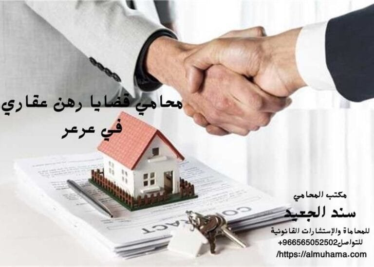 محامي قضايا رهن عقاري في عرعر 12 محامي قضايا رهن عقاري في عرعر