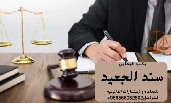 رقم محامي استشارة قانونية في تبوك 2 إضافة عنوان فرعي 3 12 شركة المحامي سند الجعيد رقم محامي استشارة قانونية في تبوك