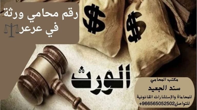 رقم محامي ورثة في عرعر 10 رقم محامي ورثة في عرعر