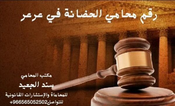 رقم محامي الحضانة في عرعر 2 إضافة عنوان فرعي 3 5 شركة المحامي سند الجعيد رقم محامي الحضانة في عرعر