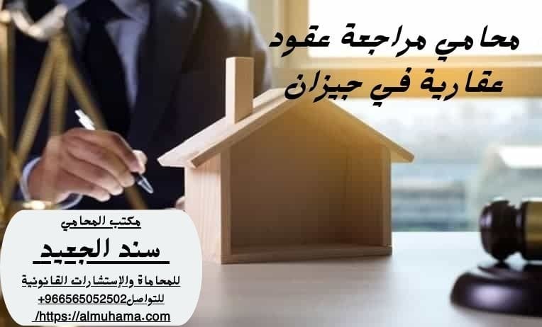 محامي مراجعة عقود عقارية في جيزان 7 محامي مراجعة عقود عقارية في جيزان