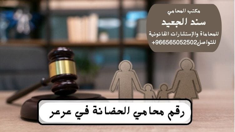 رقم محامي الحضانة في عرعر 2 رقم محامي الحضانة في عرعر