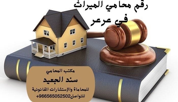 رقم محامي الميراث في عرعر 5 رقم محامي الميراث في عرعر