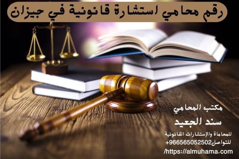 رقم محامي استشارة قانونية في جيزان