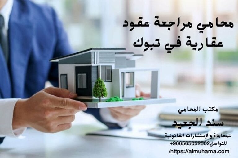 محامي مراجعة عقود عقارية في تبوك 8 محامي مراجعة عقود عقارية في تبوك