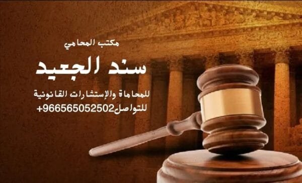 إضافة عنوان فرعي 5 8 شركة المحامي سند الجعيد رقم محامي قضايا التركات والميراث في جيزان