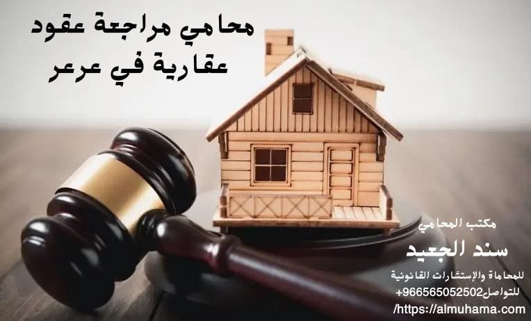 محامي مراجعة عقود عقارية في عرعر 9 محامي مراجعة عقود عقارية في عرعر