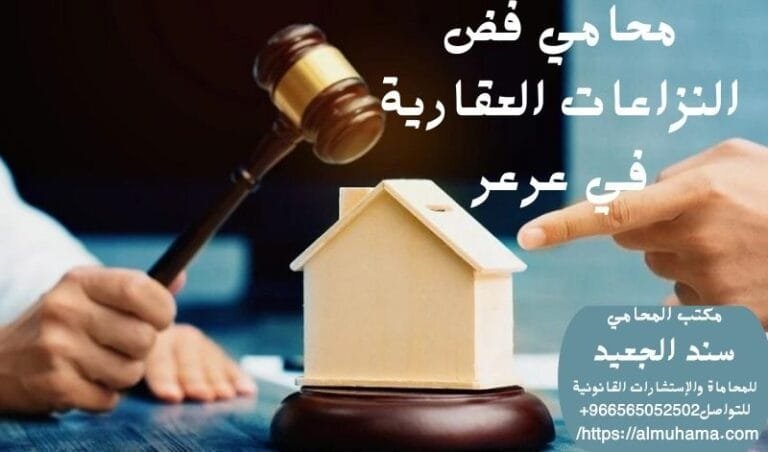 محامي فض النزاعات العقارية في عرعر 11 محامي فض النزاعات العقارية في عرعر