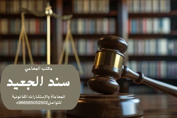 إضافة عنوان فرعي 6 6 شركة المحامي سند الجعيد رقم محامي قضايا الأحوال الشخصية في القصيم