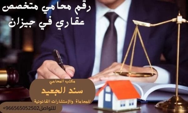 إضافة عنوان فرعي شركة المحامي سند الجعيد رقم محامي متخصص عقاري في جيزان