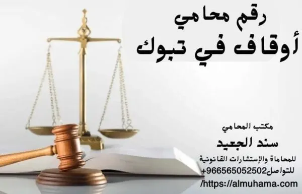 رقم محامي أوقاف في تبوك