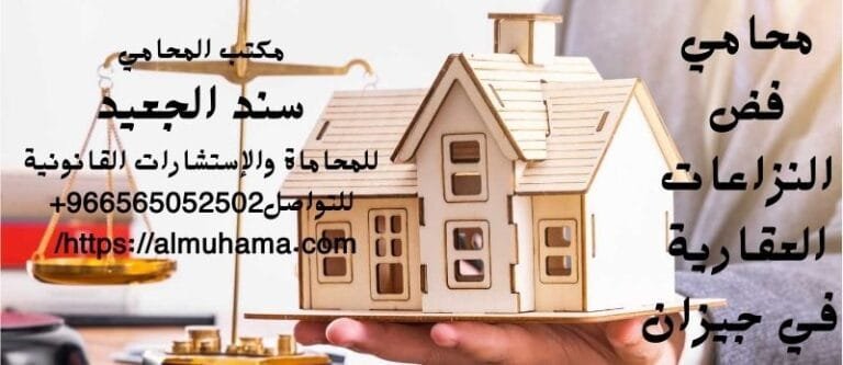 محامي فض النزاعات العقارية في جيزان 10 محامي فض النزاعات العقارية في جيزان