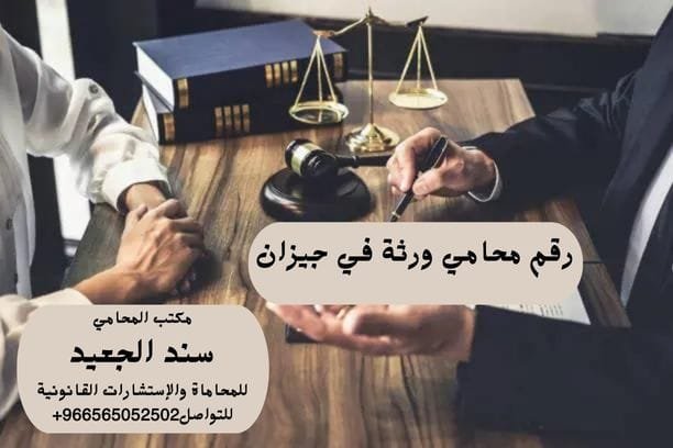 رقم محامي ورثة في جيزان 12 رقم محامي ورثة في جيزان