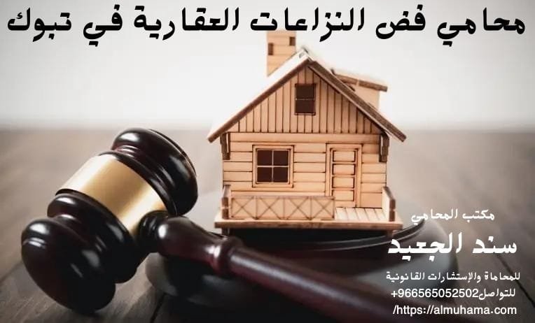 محامي فض النزاعات العقارية في تبوك 9 محامي فض النزاعات العقارية في تبوك