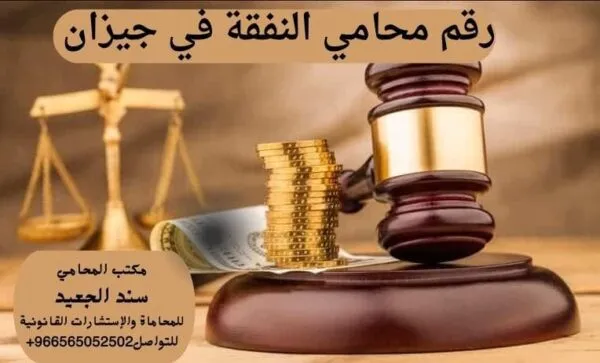 رقم محامي النفقة في جيزان 