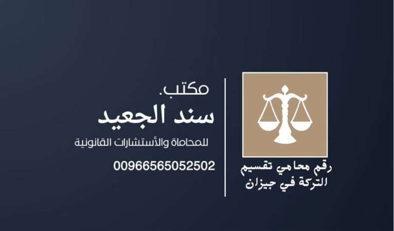 رقم محامي تقسيم التركة في جيزان