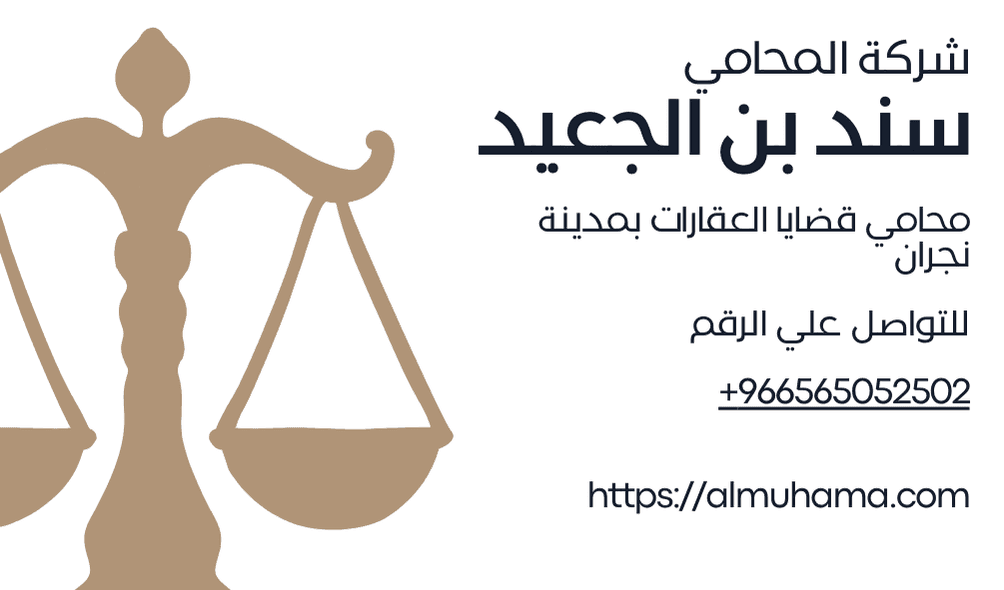 رقم محامي قضايا العقارات في نجران 3 رقم محامي قضايا العقارات في نجران 2