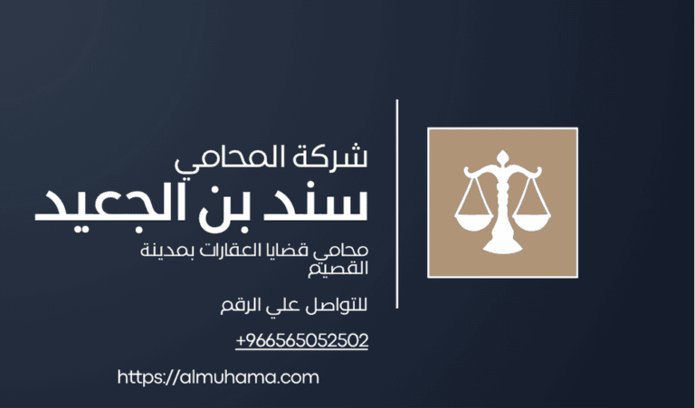 رقم محامي قضايا العقارات في القصيم