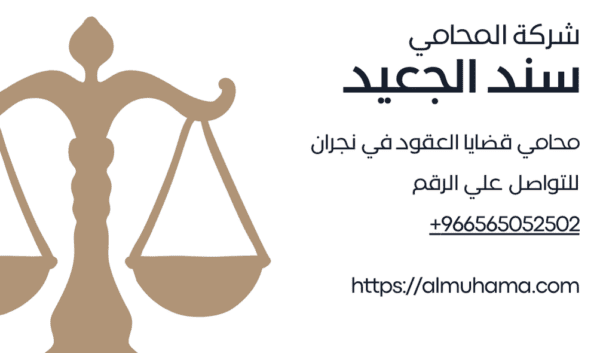 رقم محامي قضايا العقود في نجران