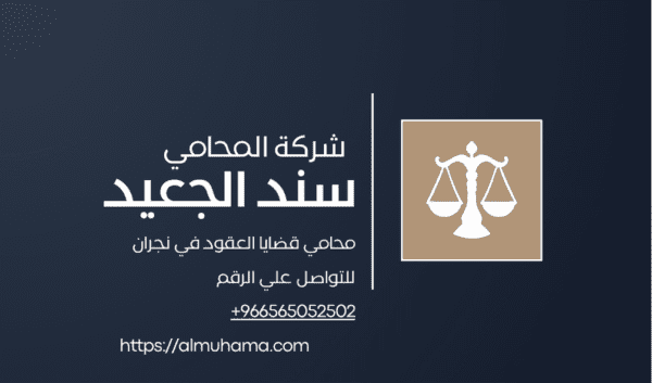 رقم محامي قضايا العقود في نجران 2