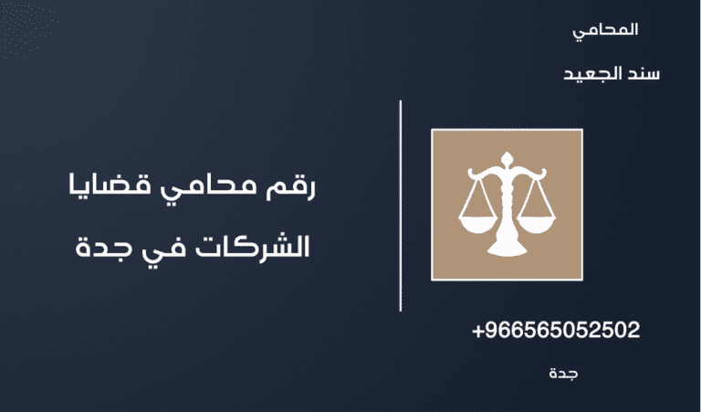 رقم محامي قضايا الشركات في جدة