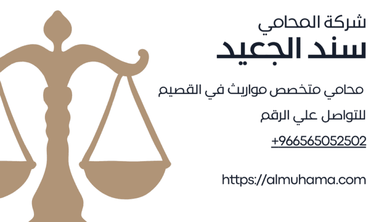 رقم محامي متخصص مواريث في القصيم 7 رقم محامي متخصص مواريث في القصيم
