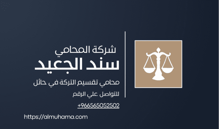 رقم محامي تقسيم التركة في حائل 6 رقم محامي تقسيم التركة في حائل