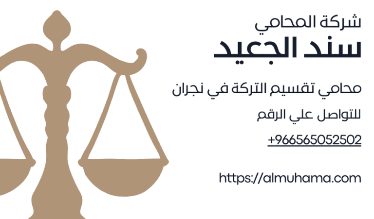 رقم محامي تقسيم التركة في نجران 5 رقم محامي تقسيم التركة في نجران