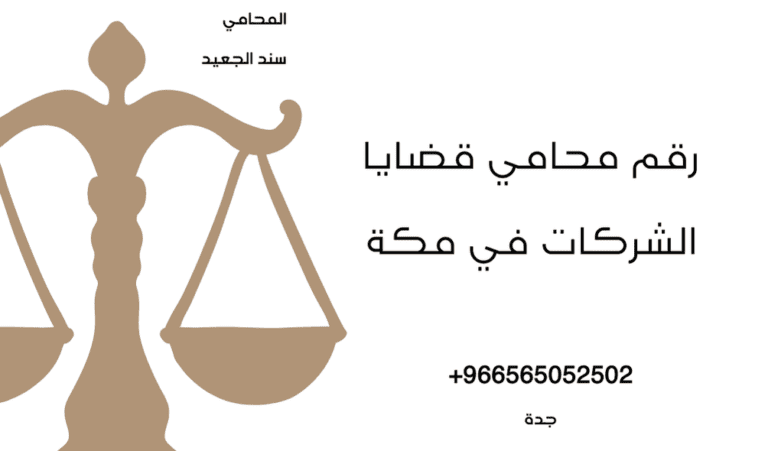 رقم محامي قضايا الشركات في مكة