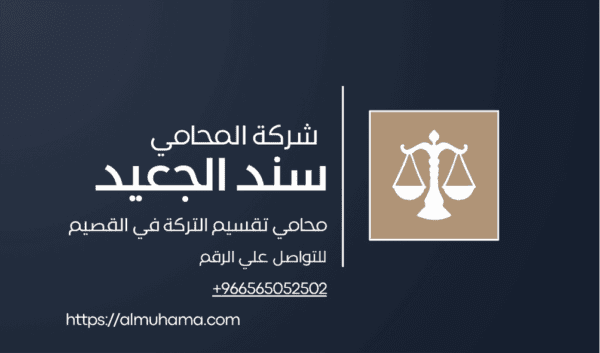 رقم محامي تقسيم التركة في القصيم 1 رقم محامي تقسيم التركة في القصيم