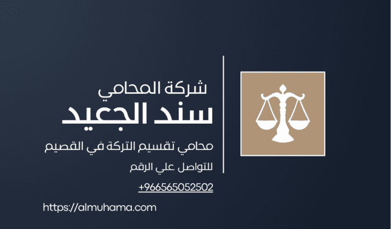 رقم محامي تقسيم التركة في القصيم 4 رقم محامي تقسيم التركة في القصيم