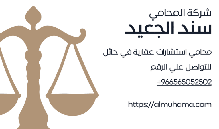 محامي استشارات عقارية في حائل 10 محامي استشارات عقارية في حائل