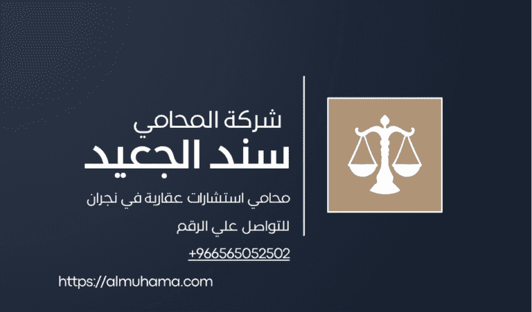 محامي استشارات عقارية في نجران 11 محامي استشارات عقارية في نجران