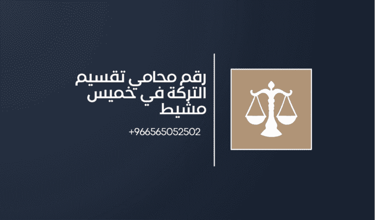 رقم محامي تقسيم التركة في خميس مشيط